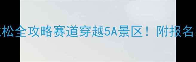 图片 🏃♀️泰安马拉松全攻略赛道穿越5A景区！附报名装备补给全指南