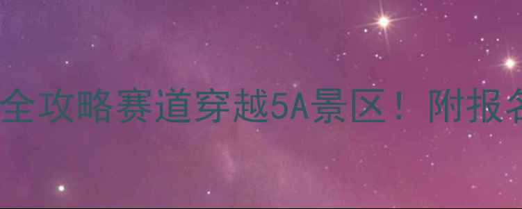 图片 🏃♀️泰安马拉松全攻略赛道穿越5A景区！附报名装备补给全指南1