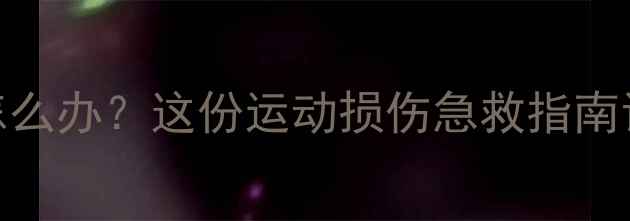 图片 🏃♀️球员受伤了怎么办？这份运动损伤急救指南让康复快人一步！💪
