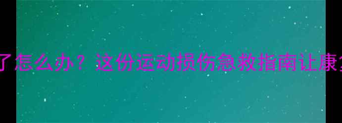 图片 🏃♀️球员受伤了怎么办？这份运动损伤急救指南让康复快人一步！💪1