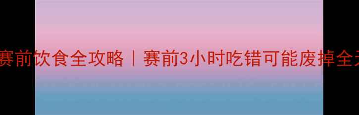 图片 🏃♀️跑步比赛前饮食全攻略｜赛前3小时吃错可能废掉全天的状态！🍎1