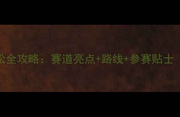 图片 🏃♀️长春马拉松全攻略：赛道亮点+路线+参赛贴士（附实时更新版）