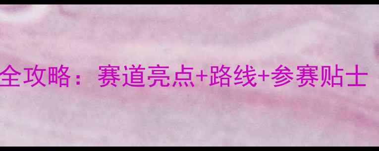 图片 🏃♀️长春马拉松全攻略：赛道亮点+路线+参赛贴士（附实时更新版）2