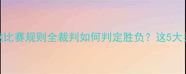 图片 🏃♀️🏃♂️短跑比赛规则全裁判如何判定胜负？这5大关键点新手必看！