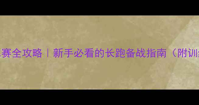 图片 🏃♀️💨NGA长跑比赛全攻略｜新手必看的长跑备战指南（附训练计划+装备清单）