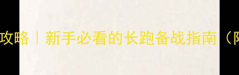 图片 🏃♀️💨NGA长跑比赛全攻略｜新手必看的长跑备战指南（附训练计划+装备清单）1