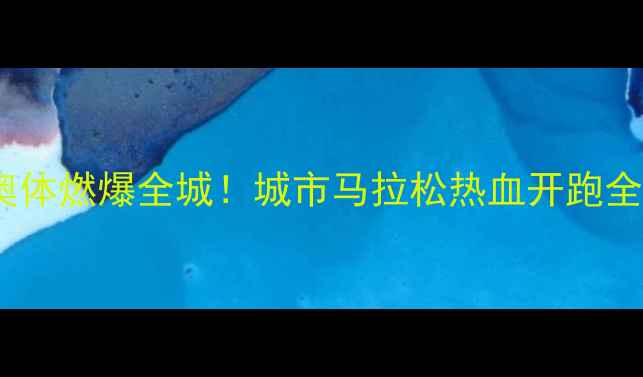 图片 🏃♂️南京奥体燃爆全城！城市马拉松热血开跑全记录🏃♀️2