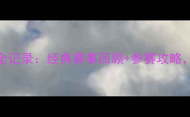 图片 🏃♂️香港马拉松全记录：经典赛事回顾+参赛攻略，必看热血瞬间！🔥