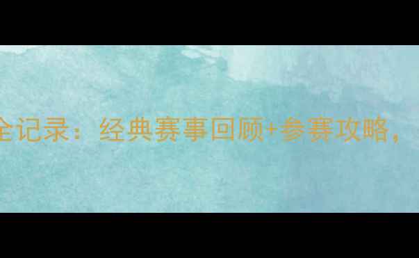 图片 🏃♂️香港马拉松全记录：经典赛事回顾+参赛攻略，必看热血瞬间！🔥1