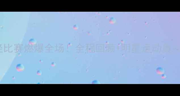 图片 🏃💨全国田径比赛燃爆全场！全程回顾+明星运动员+比赛亮点全🔥