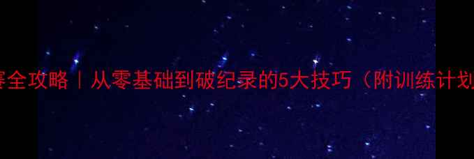 图片 🏅立定跳远比赛全攻略｜从零基础到破纪录的5大技巧（附训练计划表+避坑指南）