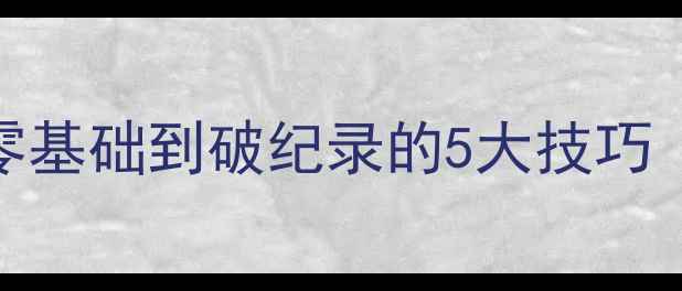 图片 🏅立定跳远比赛全攻略｜从零基础到破纪录的5大技巧（附训练计划表+避坑指南）1