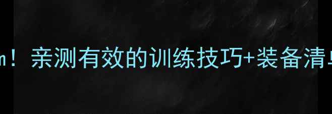图片 🏅跳高成绩突破300cm！亲测有效的训练技巧+装备清单（附成绩记录表）1