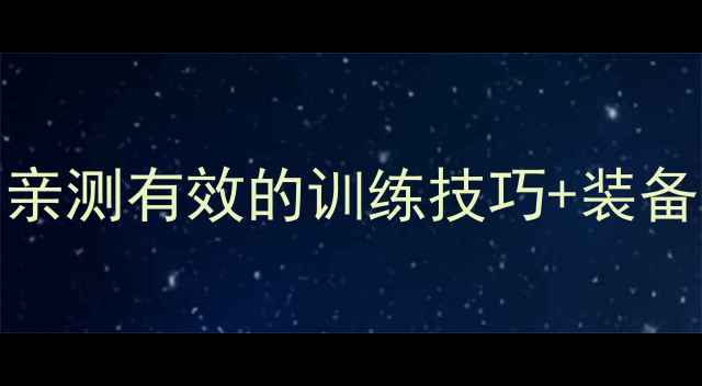 图片 🏅跳高成绩突破300cm！亲测有效的训练技巧+装备清单（附成绩记录表）2
