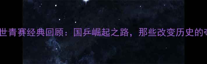 图片 🏆2003乒乓球世青赛经典回顾：国乒崛起之路，那些改变历史的夺冠瞬间！🔥1