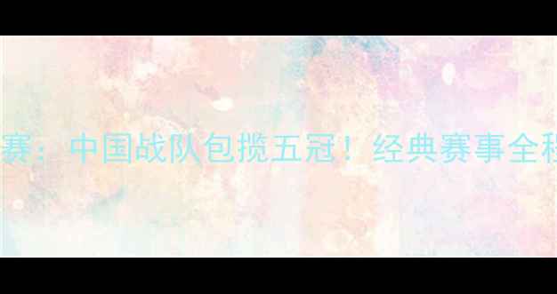 图片 🏆2003年乒乓球亚锦赛：中国战队包揽五冠！经典赛事全程回顾与历史意义🌟1