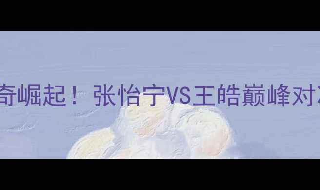 图片 🏆2005乒乓球世锦赛：国乒传奇崛起！张怡宁VS王皓巅峰对决，见证中国乒乓霸主诞生🔥1