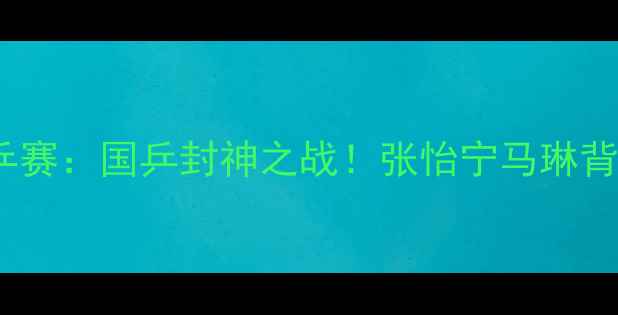 图片 🏆2007年乒乓球世乒赛：国乒封神之战！张怡宁马琳背后的隐藏故事大🔥2