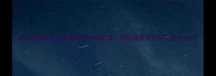 图片 🏆2008北京奥运会男足决赛经典回顾：中国绿茵传奇如何创造历史？2