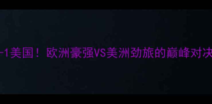 图片 🏆2008经典战西班牙3-1美国！欧洲豪强VS美洲劲旅的巅峰对决全回顾｜足球迷必看1