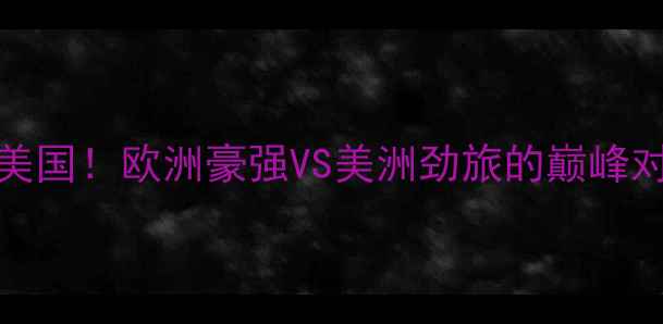 图片 🏆2008经典战西班牙3-1美国！欧洲豪强VS美洲劲旅的巅峰对决全回顾｜足球迷必看2
