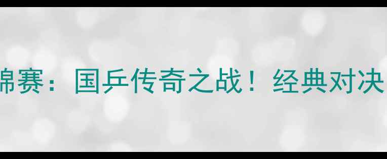 图片 🏆2009乒乓球亚锦赛：国乒传奇之战！经典对决回顾与冷知识🏆1