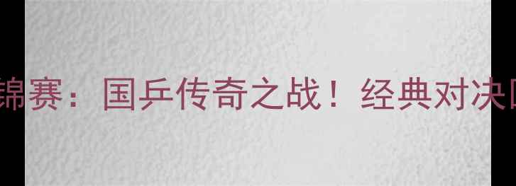 图片 🏆2009乒乓球亚锦赛：国乒传奇之战！经典对决回顾与冷知识🏆2