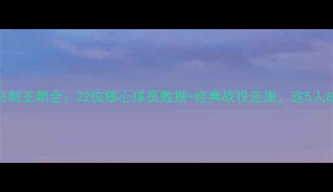 图片 🏆2009马刺王朝全：22位核心球员数据+经典战役还原，这5人成历史！