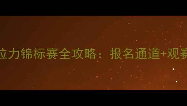 图片 🏆CAA中国汽车拉力锦标赛全攻略：报名通道+观赛指南+赛事亮点