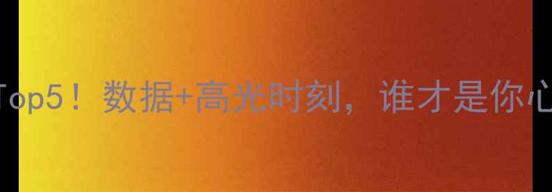 图片 🏆CBA最佳防守球员赛季Top5！数据+高光时刻，谁才是你心中的铁血守护神？🏀💥1