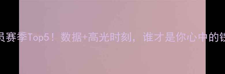 图片 🏆CBA最佳防守球员赛季Top5！数据+高光时刻，谁才是你心中的铁血守护神？🏀💥2