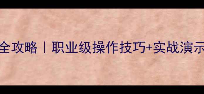 图片 🏆FIFA比赛速度提升全攻略｜职业级操作技巧+实战演示（附触控设置方案）