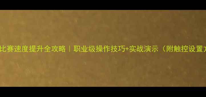 图片 🏆FIFA比赛速度提升全攻略｜职业级操作技巧+实战演示（附触控设置方案）1