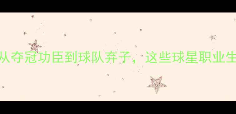图片 🏆NBA叛徒球员大：从夺冠功臣到球队弃子，这些球星职业生涯如何急转直下？1