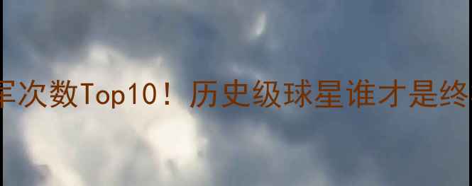 图片 🏆NBA总冠军次数Top10！历史级球星谁才是终极王者？🔥