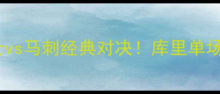 图片 🏆NBA总决赛：金州勇士vs马刺经典对决！库里单场37+11如何改写历史？1