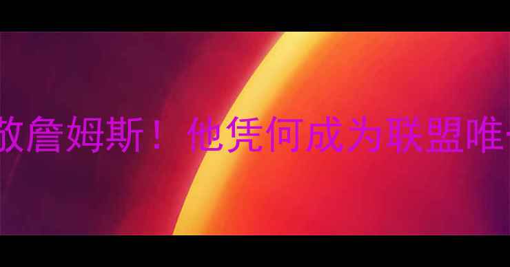 图片 🏆NBA球员集体致敬詹姆斯！他凭何成为联盟唯一零黑粉巨星？💥