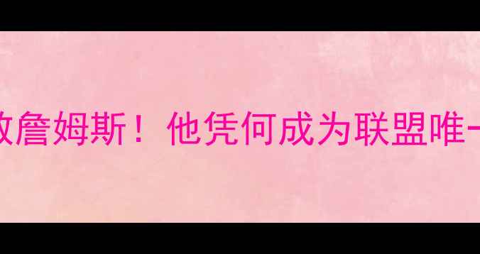 图片 🏆NBA球员集体致敬詹姆斯！他凭何成为联盟唯一零黑粉巨星？💥2