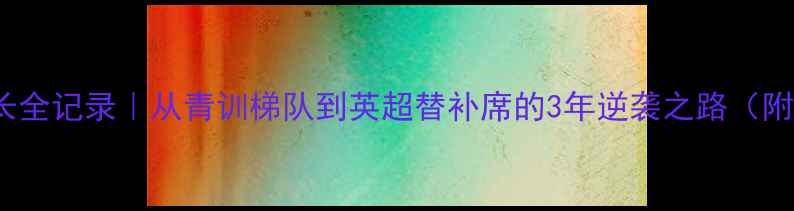 图片 🏆hurst球员成长全记录｜从青训梯队到英超替补席的3年逆袭之路（附独家训练技巧）