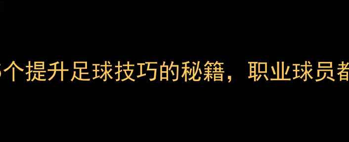 图片 🏆koffi球员必看！5个提升足球技巧的秘籍，职业球员都在用的训练方法🔥2