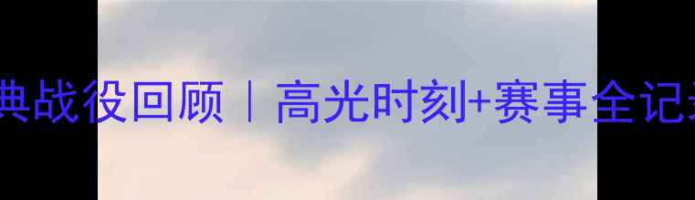 图片 🏆丁俊晖台球经典战役回顾｜高光时刻+赛事全记录｜台球迷必看1