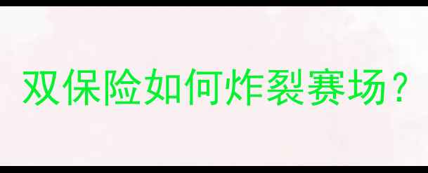 图片 🏆丁宁倪夏莲巅峰对决！双保险如何炸裂赛场？速看奥运冠军隐藏技能1