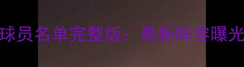 图片 🏆上海足球队赛季球员名单完整版：最新阵容曝光！附主力球员数据