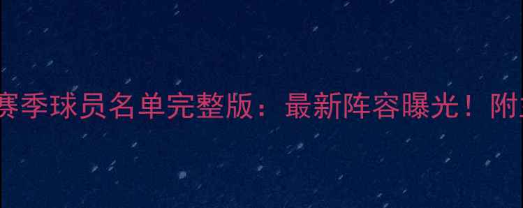 图片 🏆上海足球队赛季球员名单完整版：最新阵容曝光！附主力球员数据1