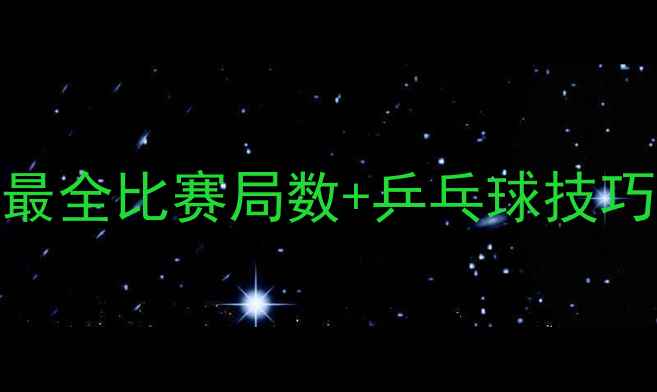 图片 🏆世乒赛必看！奥运会前最全比赛局数+乒乓球技巧进阶指南（附观赛攻略）
