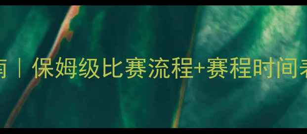 图片 🏆世乒赛观赛指南｜保姆级比赛流程+赛程时间表（附观赛福利）