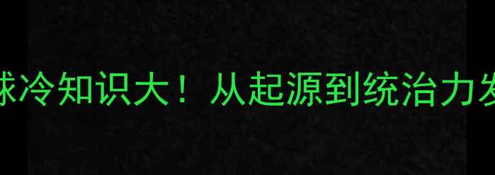 图片 🏆世界乒乓球冷知识大！从起源到统治力发展历程全🏆