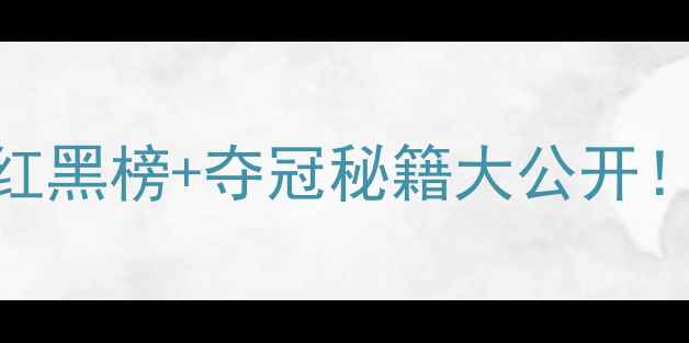 图片 🏆世界乒乓球女子选手红黑榜+夺冠秘籍大公开！国乒霸主+黑马选手全2