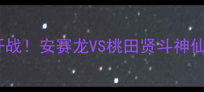 图片 🏆世界羽毛球世锦赛决赛爆燃开战！安赛龙VS桃田贤斗神仙打架，这场巅峰对决你必看！1