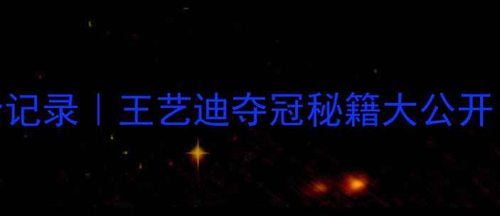 图片 🏆世锦赛羽毛球女单夺冠全记录｜王艺迪夺冠秘籍大公开：体能+心理+技术三要素全